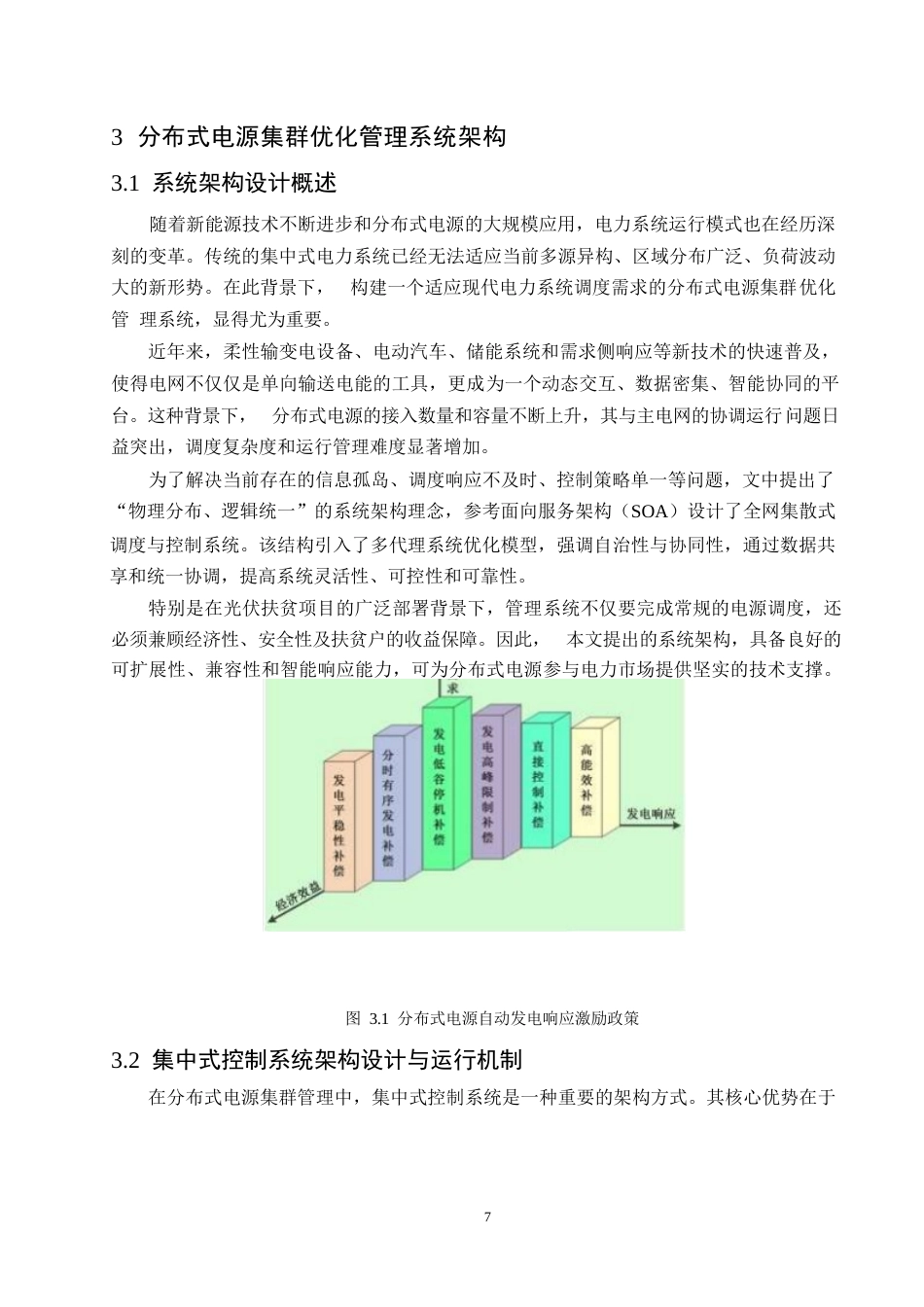 25年WP基于自动发电响应的分布式电源集群能量优化管理系统0-约9460字符.docx_第9页