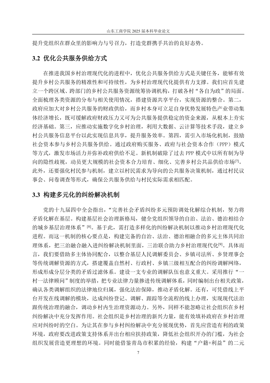 25年WP政治学与行政学 “三治融合”下我国乡村治理现代化的路径研究13.51-AI9.45-约13193字符.pdf_第10页