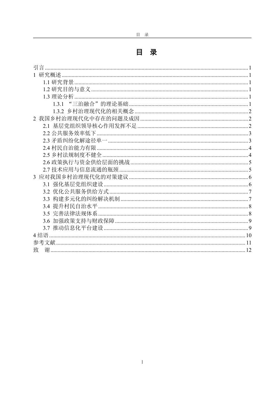 25年WP政治学与行政学 “三治融合”下我国乡村治理现代化的路径研究13.51-AI9.45-约13193字符.pdf_第3页