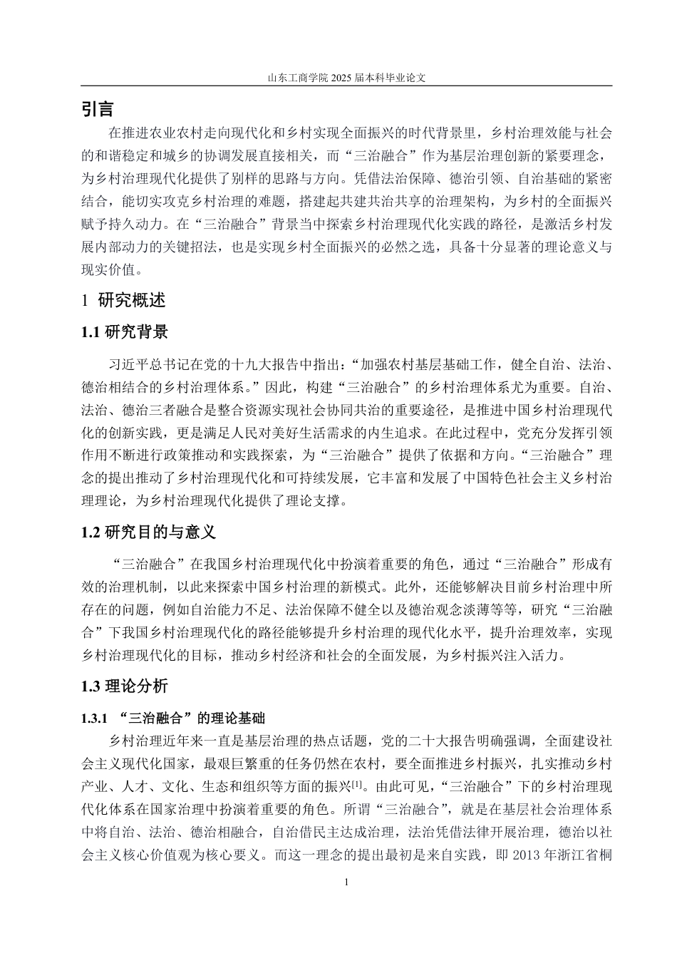 25年WP政治学与行政学 “三治融合”下我国乡村治理现代化的路径研究13.51-AI9.45-约13193字符.pdf_第4页