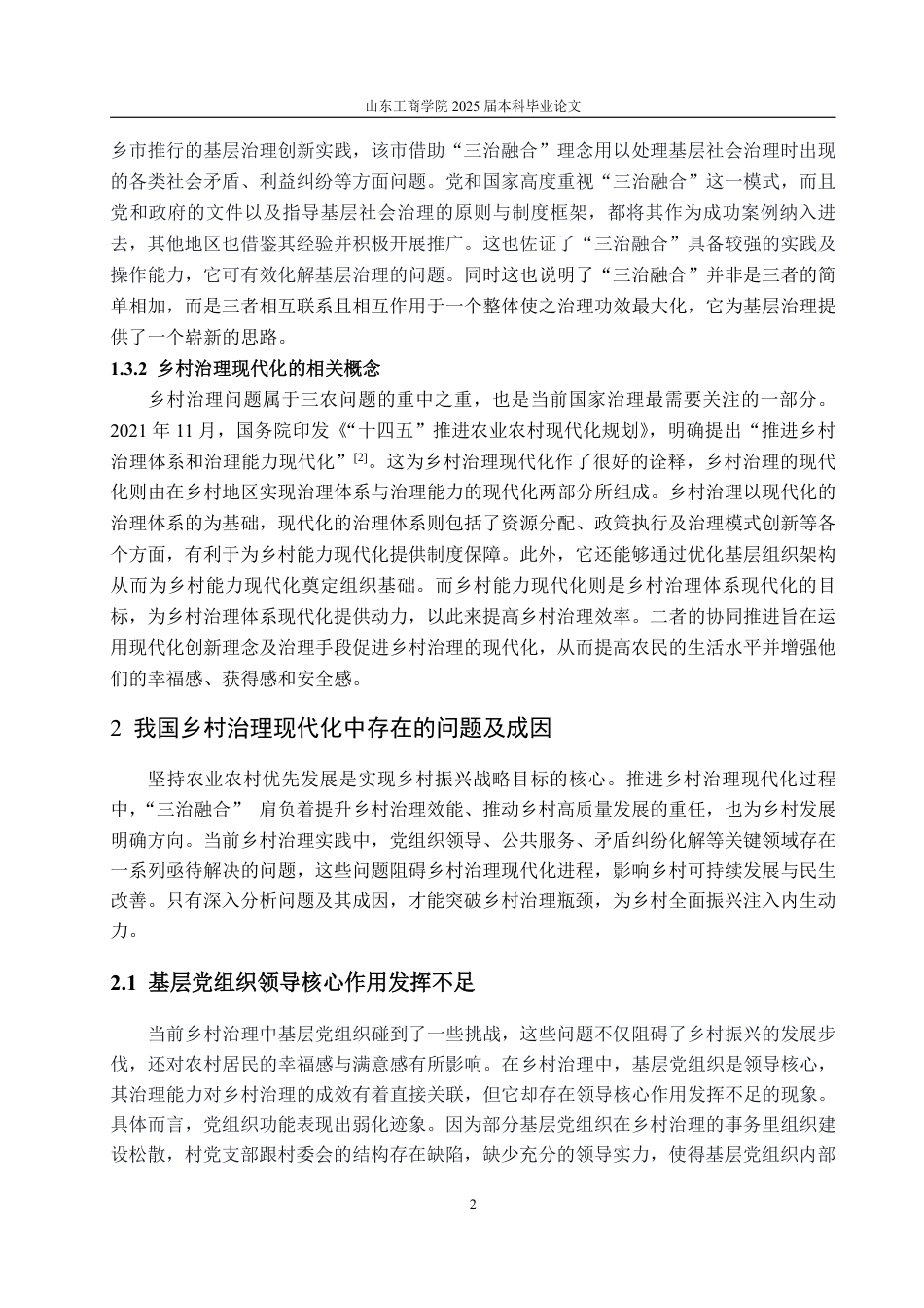 25年WP政治学与行政学 “三治融合”下我国乡村治理现代化的路径研究13.51-AI9.45-约13193字符.pdf_第5页
