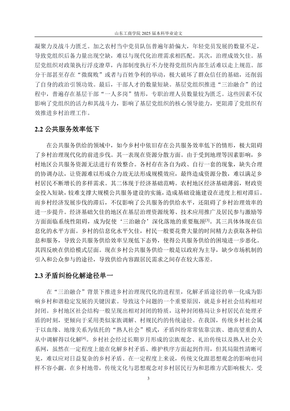 25年WP政治学与行政学 “三治融合”下我国乡村治理现代化的路径研究13.51-AI9.45-约13193字符.pdf_第6页