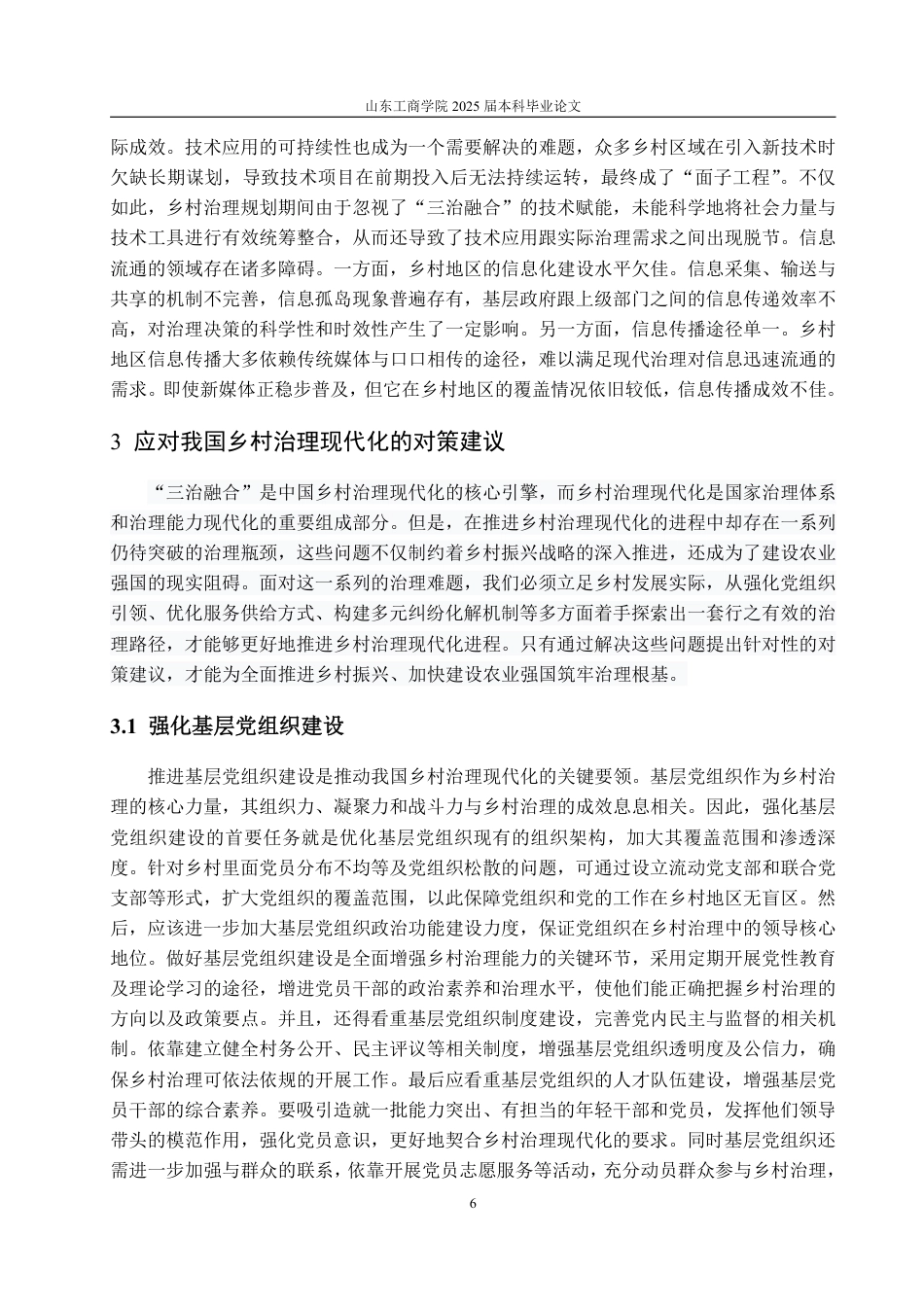 25年WP政治学与行政学 “三治融合”下我国乡村治理现代化的路径研究13.51-AI9.45-约13193字符.pdf_第9页