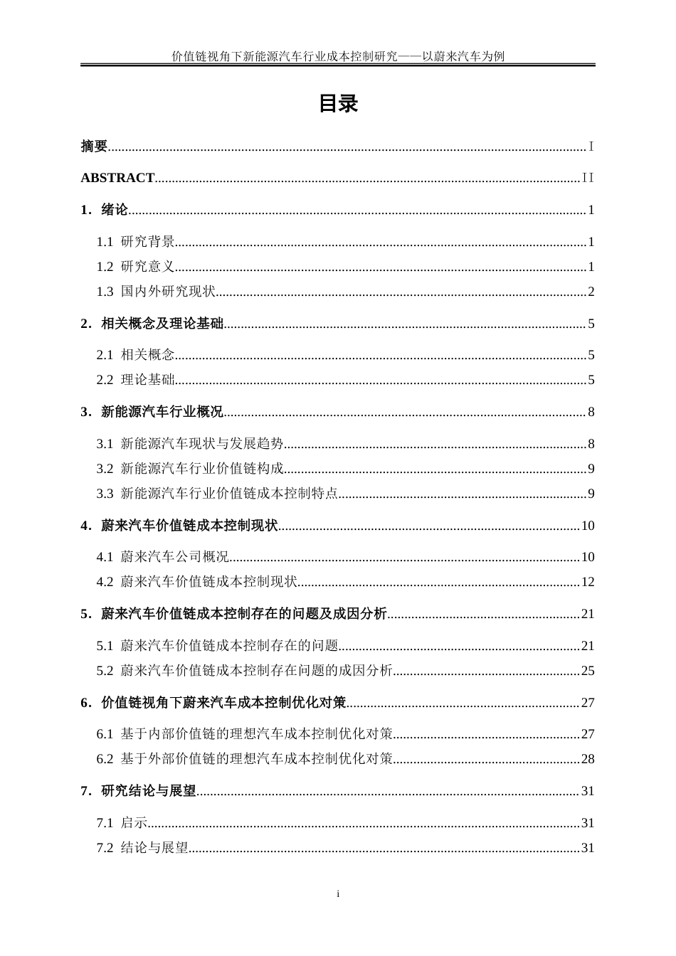 25年WP会计学-价值链视角下新能源汽车行业成本控制研究——以蔚来汽车为例1.360-26162.doc_第1页