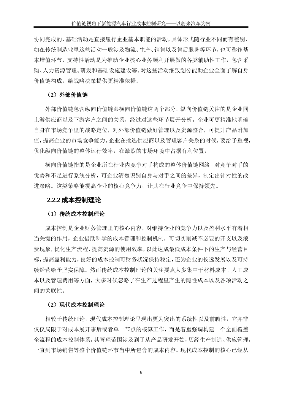 25年WP会计学-价值链视角下新能源汽车行业成本控制研究——以蔚来汽车为例1.360-26162.doc_第10页