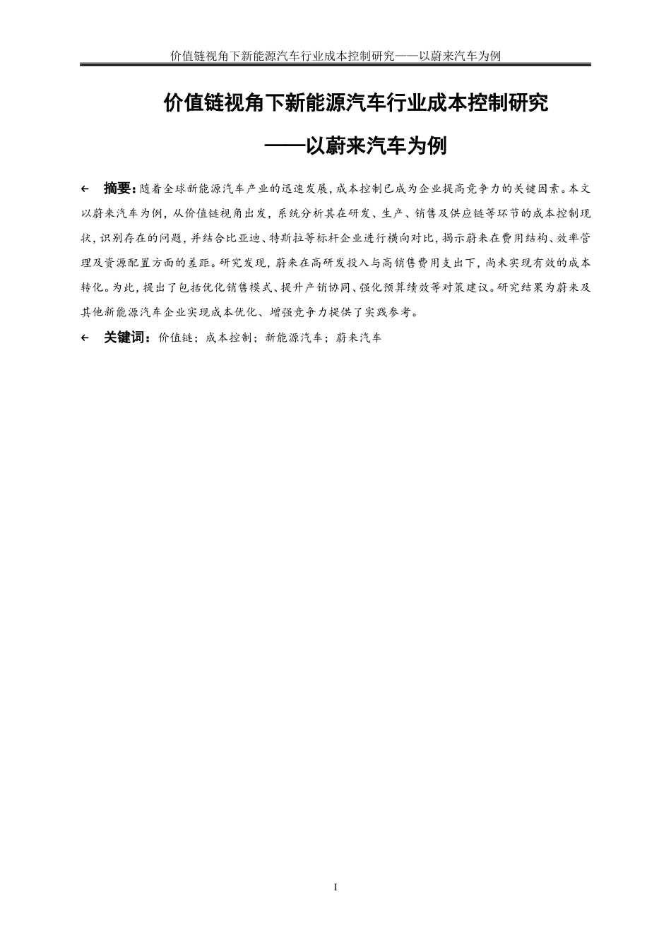 25年WP会计学-价值链视角下新能源汽车行业成本控制研究——以蔚来汽车为例1.360-26162.doc_第3页