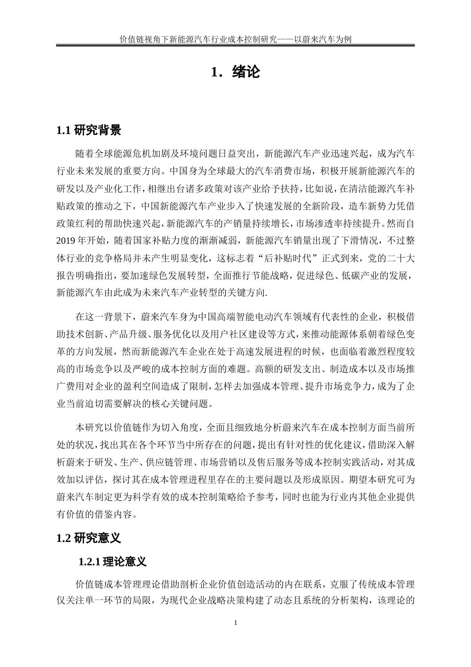 25年WP会计学-价值链视角下新能源汽车行业成本控制研究——以蔚来汽车为例1.360-26162.doc_第5页