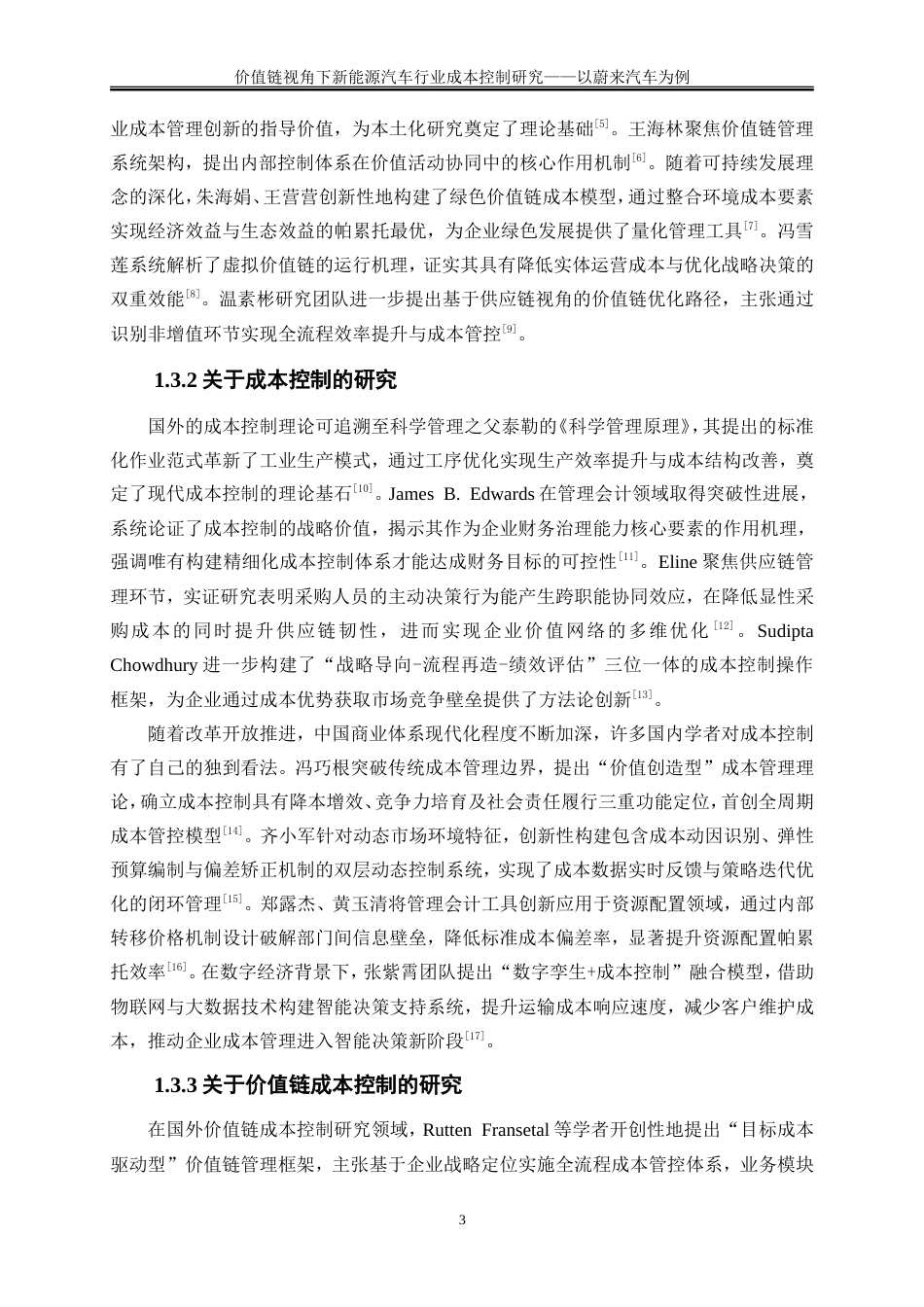 25年WP会计学-价值链视角下新能源汽车行业成本控制研究——以蔚来汽车为例1.360-26162.doc_第7页
