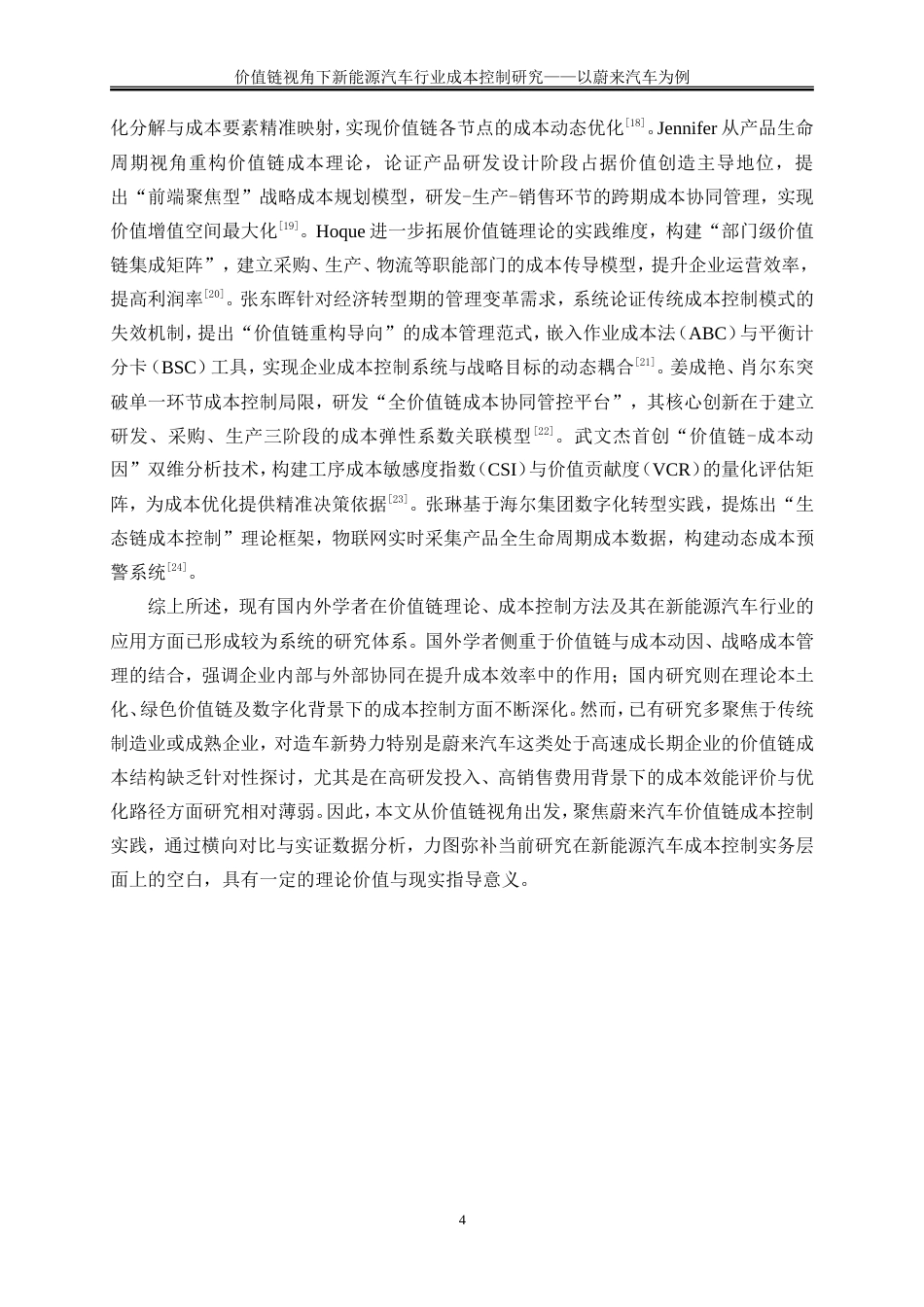 25年WP会计学-价值链视角下新能源汽车行业成本控制研究——以蔚来汽车为例1.360-26162.doc_第8页