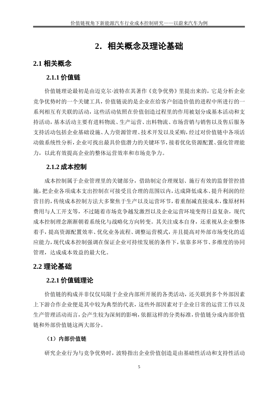 25年WP会计学-价值链视角下新能源汽车行业成本控制研究——以蔚来汽车为例1.360-26162.doc_第9页