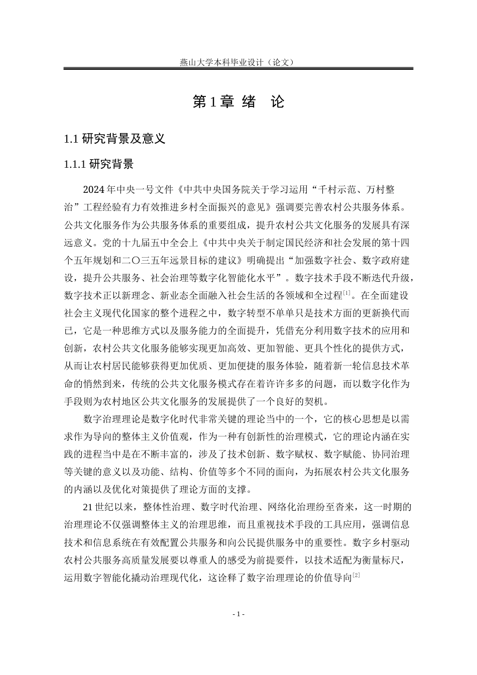 25年WP公共事业管理 数字化转型下定州市Q镇农村公共文化服务提升的对策研究23.36-AI22.24-约28820字符.docx_第10页