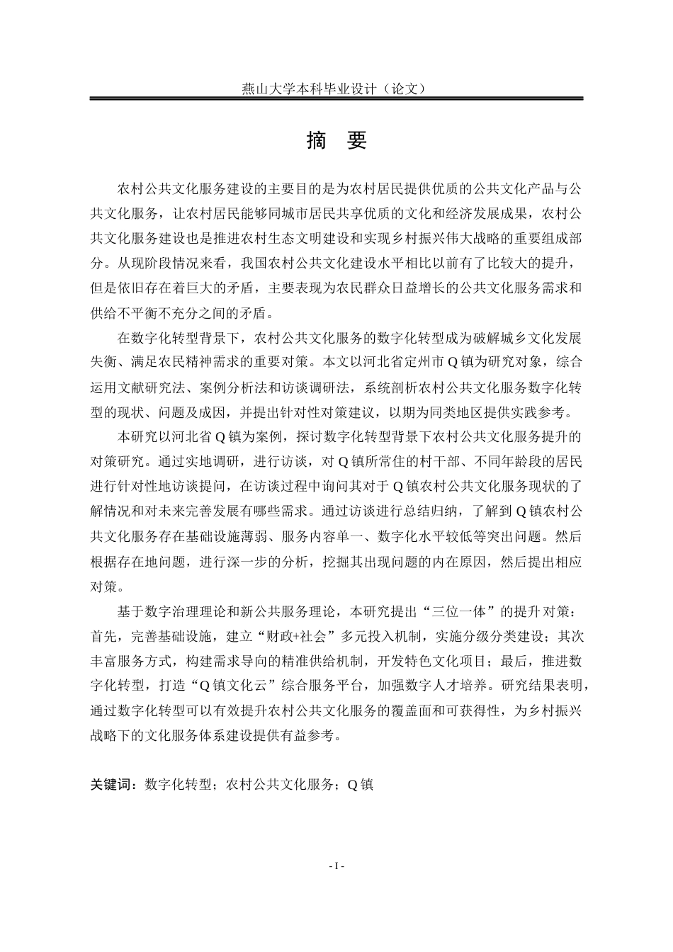 25年WP公共事业管理 数字化转型下定州市Q镇农村公共文化服务提升的对策研究23.36-AI22.24-约28820字符.docx_第3页