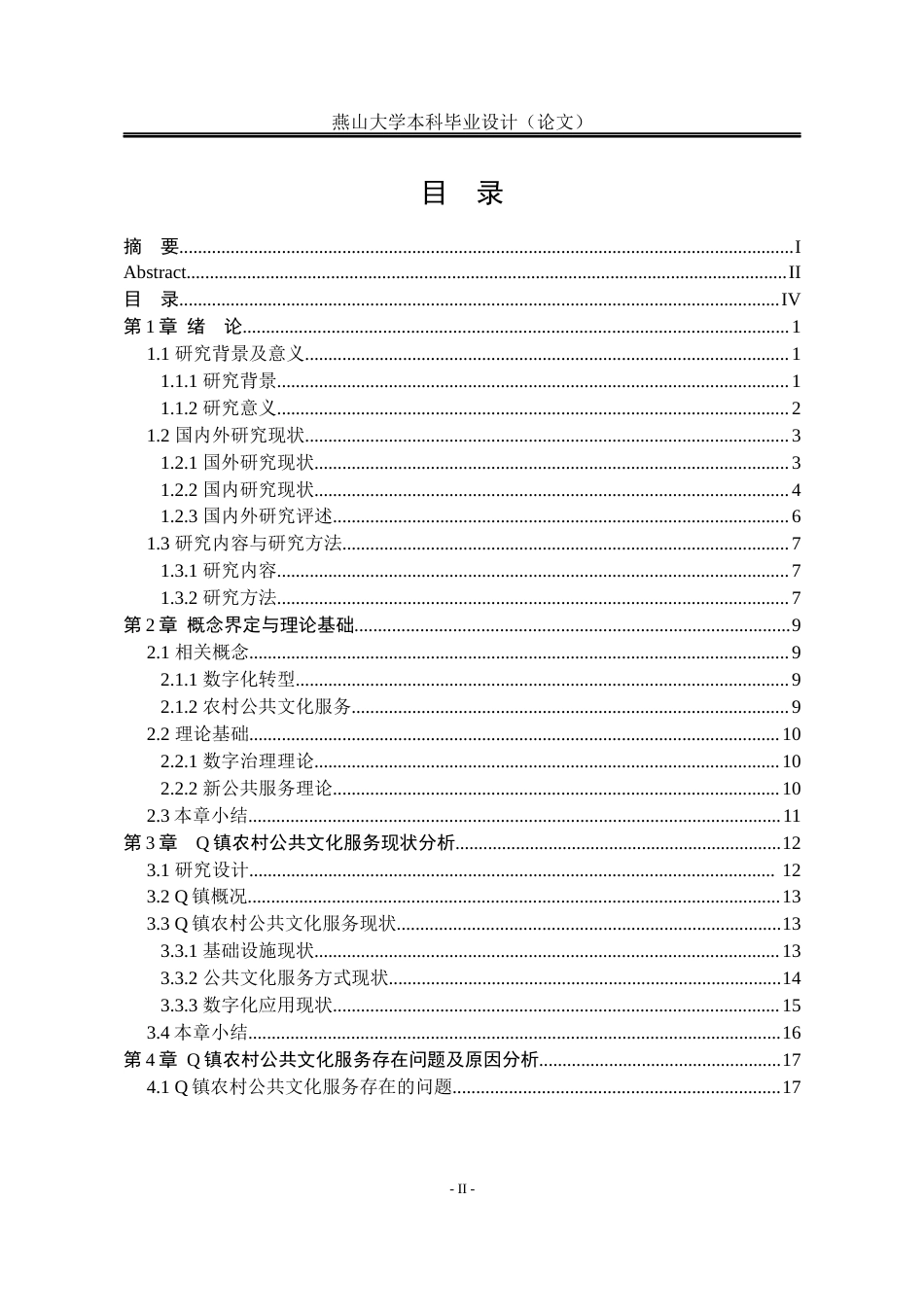 25年WP公共事业管理 数字化转型下定州市Q镇农村公共文化服务提升的对策研究23.36-AI22.24-约28820字符.docx_第7页