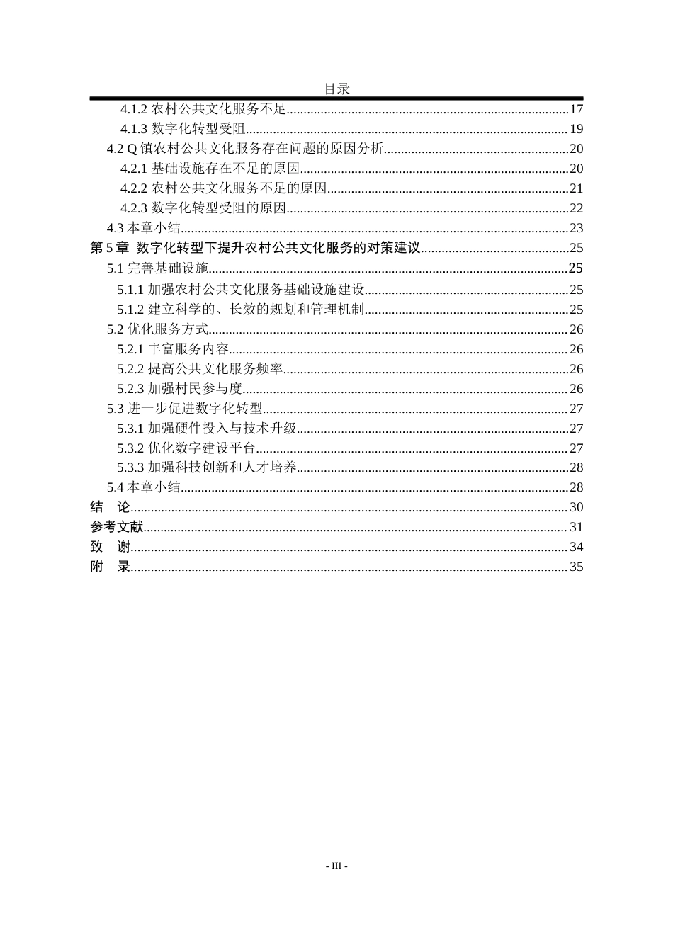 25年WP公共事业管理 数字化转型下定州市Q镇农村公共文化服务提升的对策研究23.36-AI22.24-约28820字符.docx_第9页