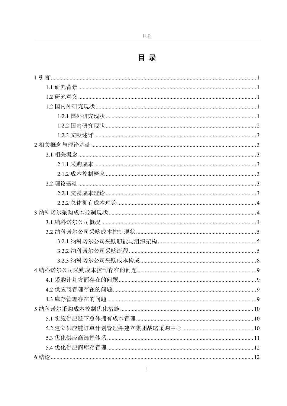 25年WP财务管理 纳科诺尔公司采购成本控制优化研究21.12-AI18.64-约14360字符.pdf_第3页