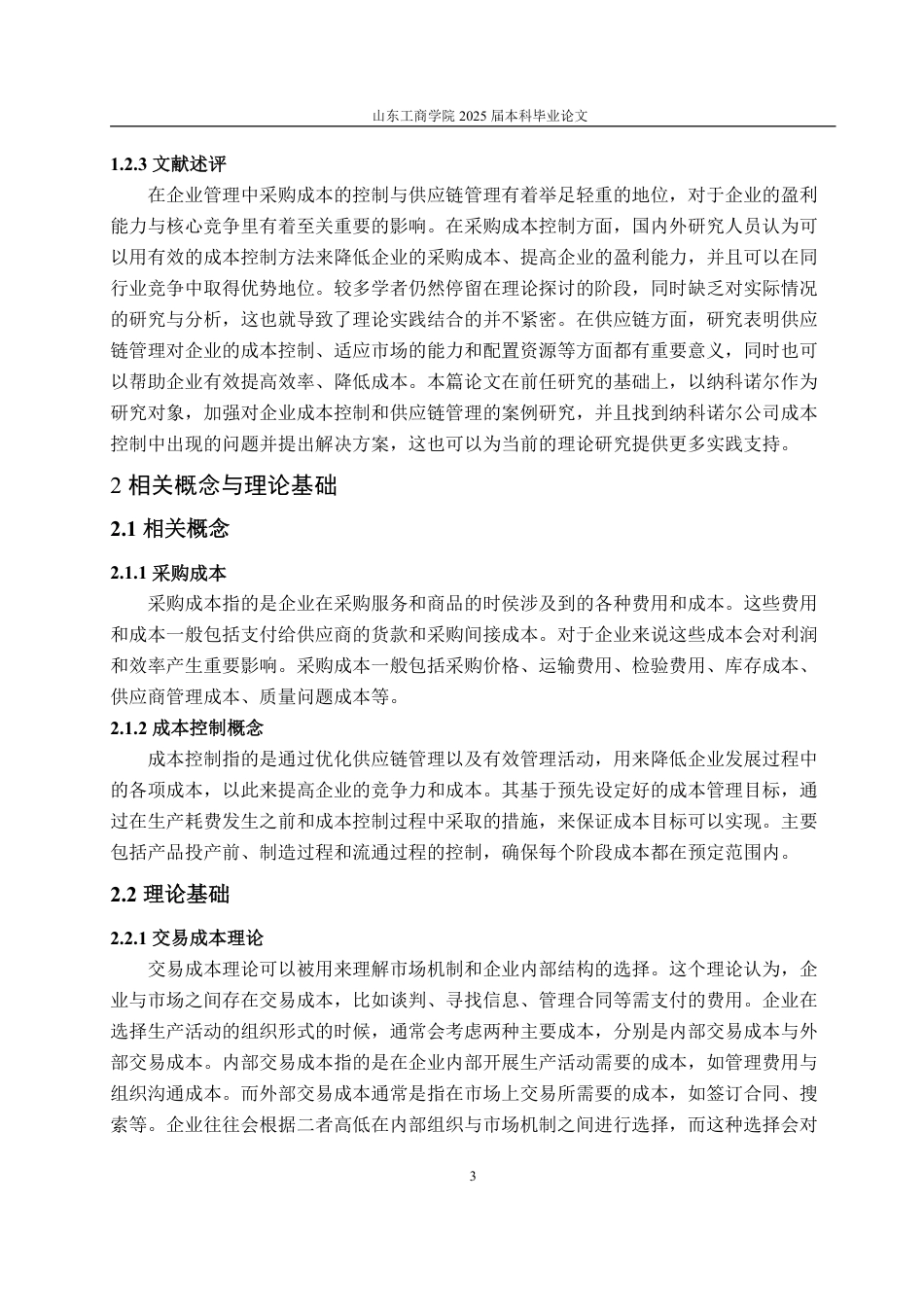 25年WP财务管理 纳科诺尔公司采购成本控制优化研究21.12-AI18.64-约14360字符.pdf_第7页