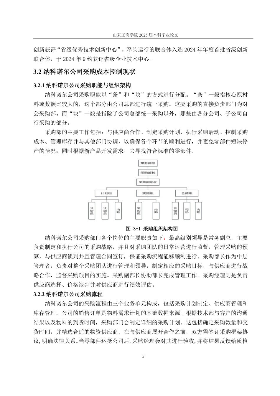 25年WP财务管理 纳科诺尔公司采购成本控制优化研究21.12-AI18.64-约14360字符.pdf_第9页