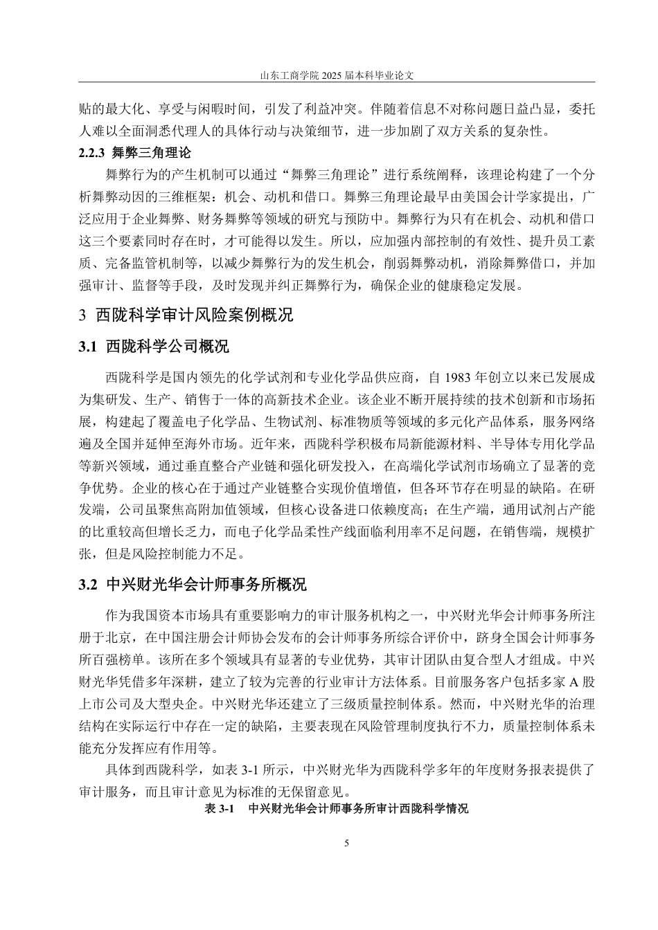 25年WP审计学 西陇科学审计风险分析及应对研究21.66-AI16.72-约16234字符.pdf_第10页