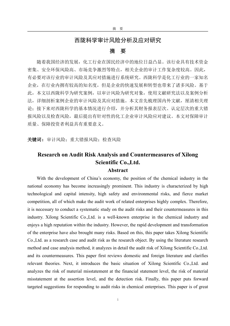 25年WP审计学 西陇科学审计风险分析及应对研究21.66-AI16.72-约16234字符.pdf_第2页