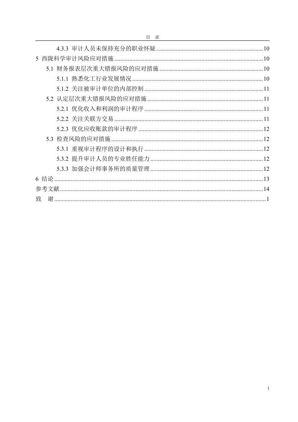 25年WP审计学 西陇科学审计风险分析及应对研究21.66-AI16.72-约16234字符.pdf_第5页