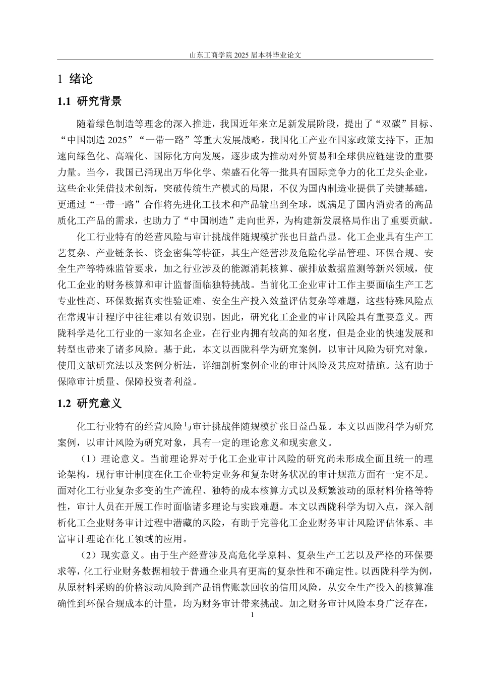 25年WP审计学 西陇科学审计风险分析及应对研究21.66-AI16.72-约16234字符.pdf_第6页