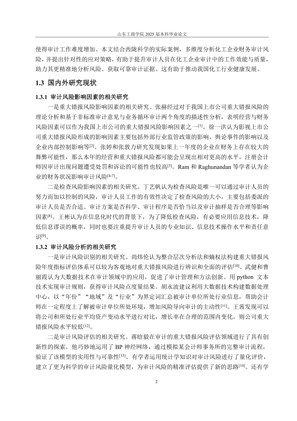 25年WP审计学 西陇科学审计风险分析及应对研究21.66-AI16.72-约16234字符.pdf_第7页