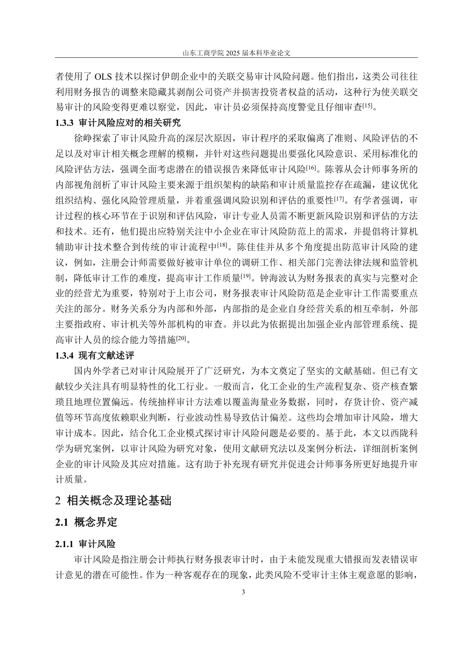 25年WP审计学 西陇科学审计风险分析及应对研究21.66-AI16.72-约16234字符.pdf_第8页
