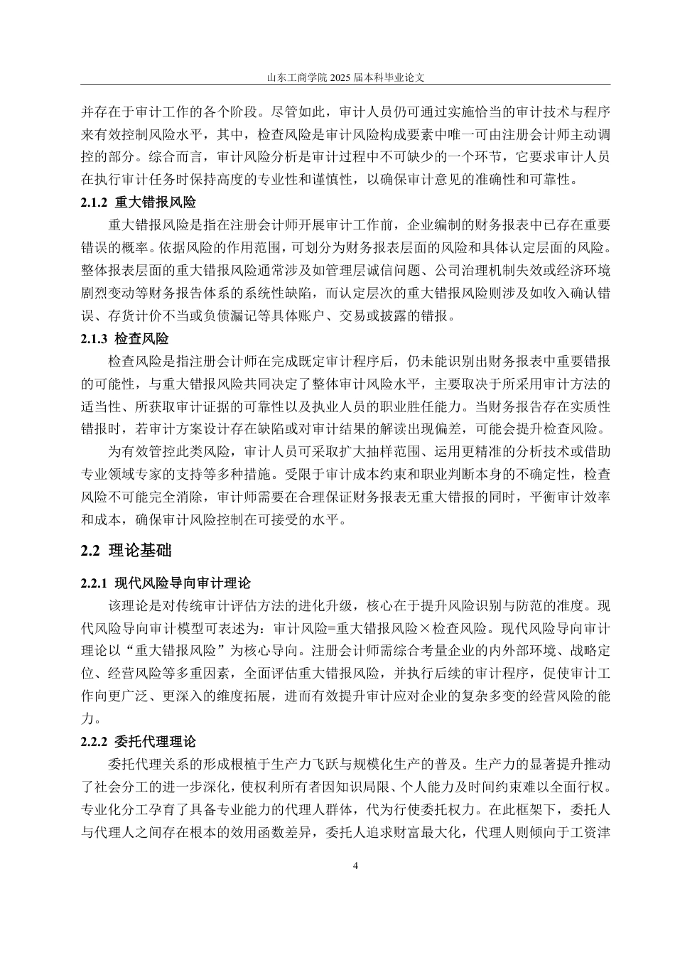 25年WP审计学 西陇科学审计风险分析及应对研究21.66-AI16.72-约16234字符.pdf_第9页