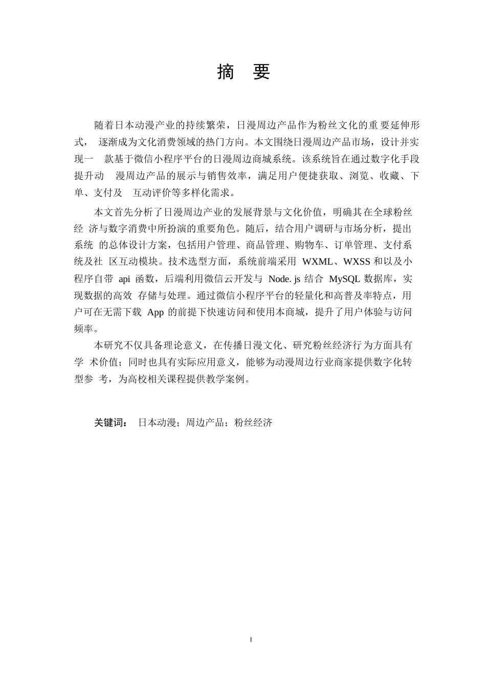 25年WP计算机科学与技术-日漫周边微信小程序设计与实现-24.970-12703.docx_第1页