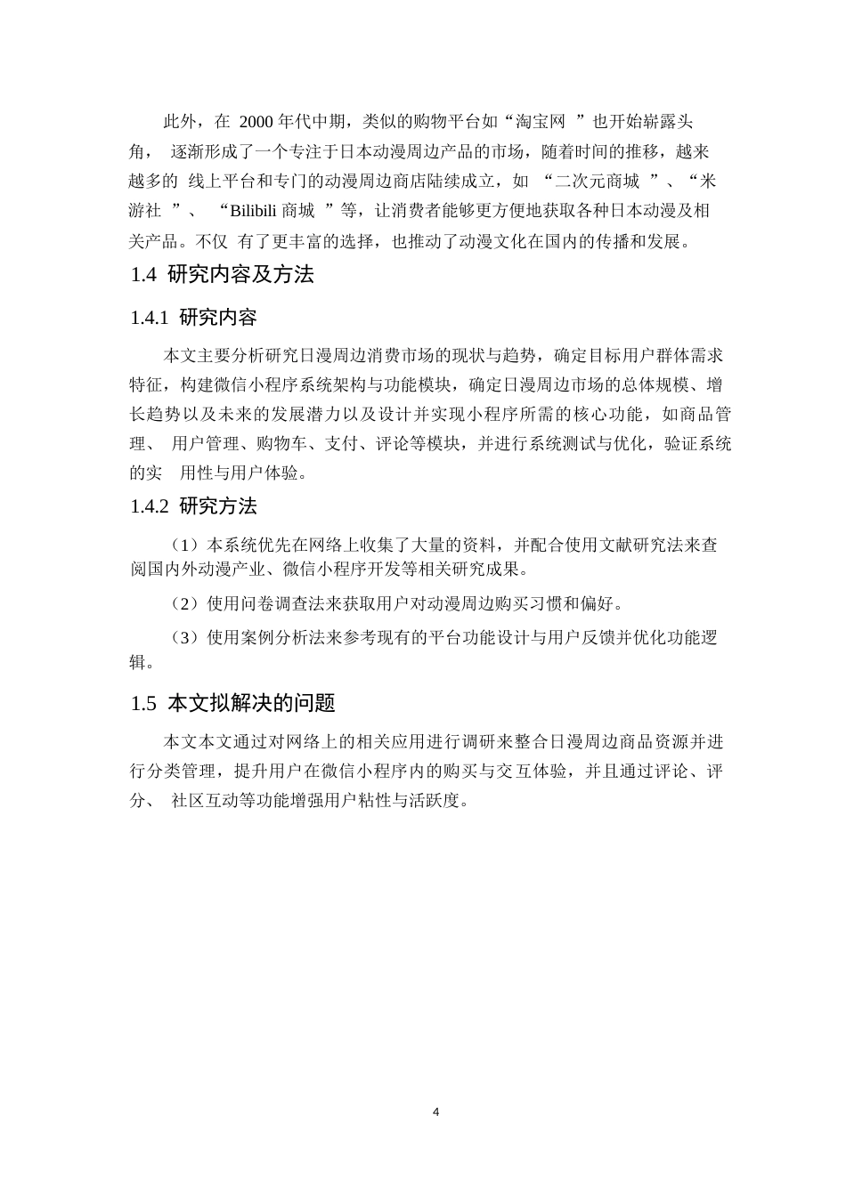 25年WP计算机科学与技术-日漫周边微信小程序设计与实现-24.970-12703.docx_第10页