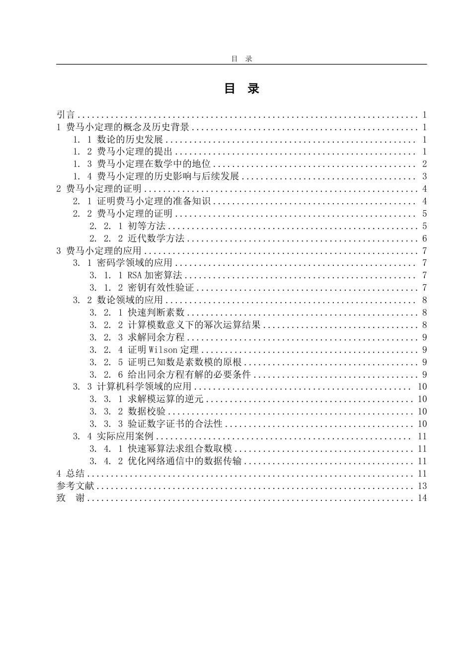25年WP数据科学与大数据技术 费马小定理及其应用17.94-AI26.6-约11043字符.pdf_第3页
