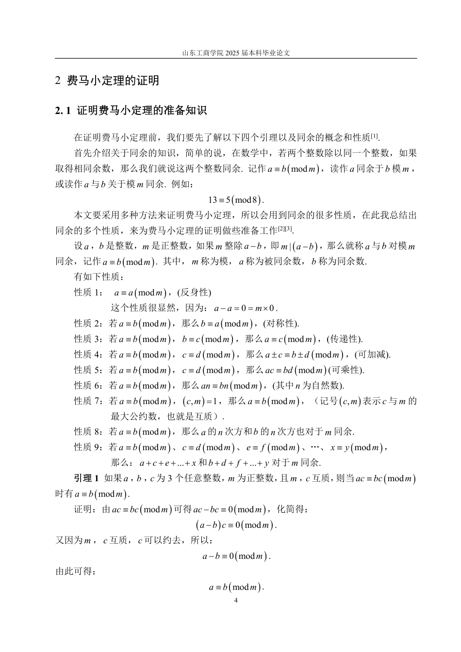 25年WP数据科学与大数据技术 费马小定理及其应用17.94-AI26.6-约11043字符.pdf_第7页