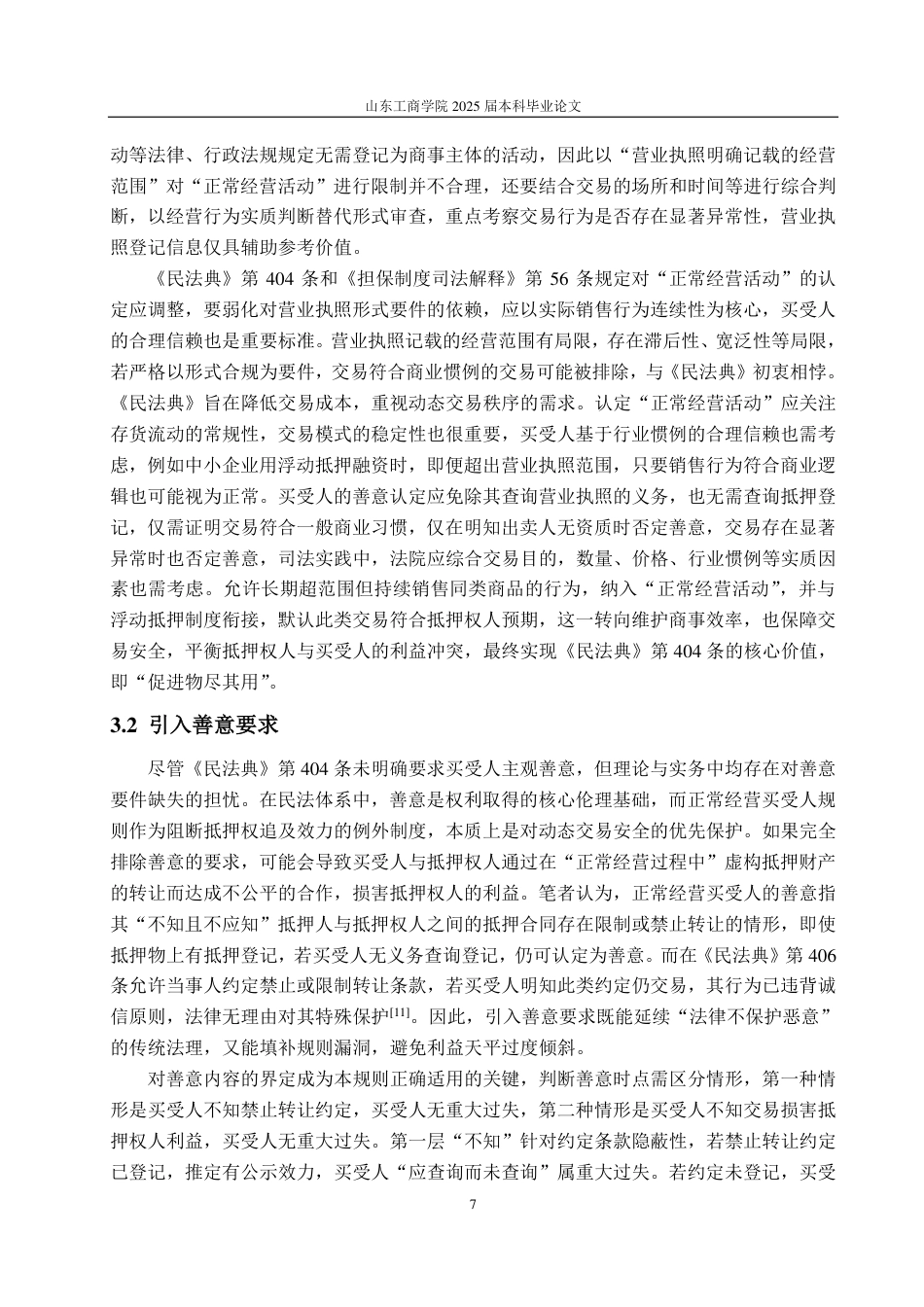 25年WP法学 正常经营买受人规则下抵押权人利益保护途径探究20.07-AI17.85-约12071字符.pdf_第10页