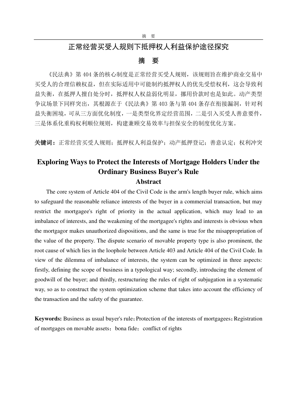 25年WP法学 正常经营买受人规则下抵押权人利益保护途径探究20.07-AI17.85-约12071字符.pdf_第2页
