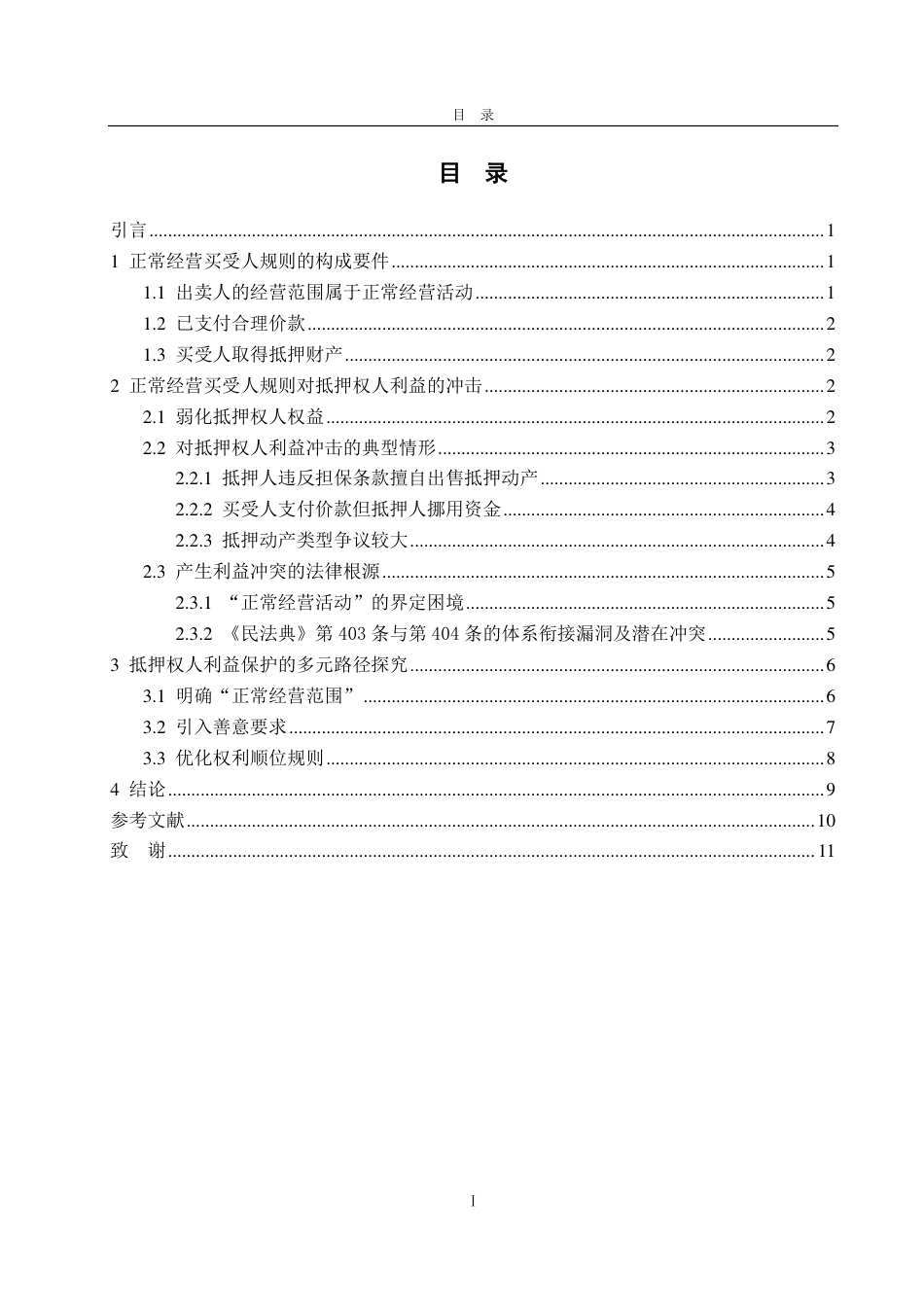 25年WP法学 正常经营买受人规则下抵押权人利益保护途径探究20.07-AI17.85-约12071字符.pdf_第3页