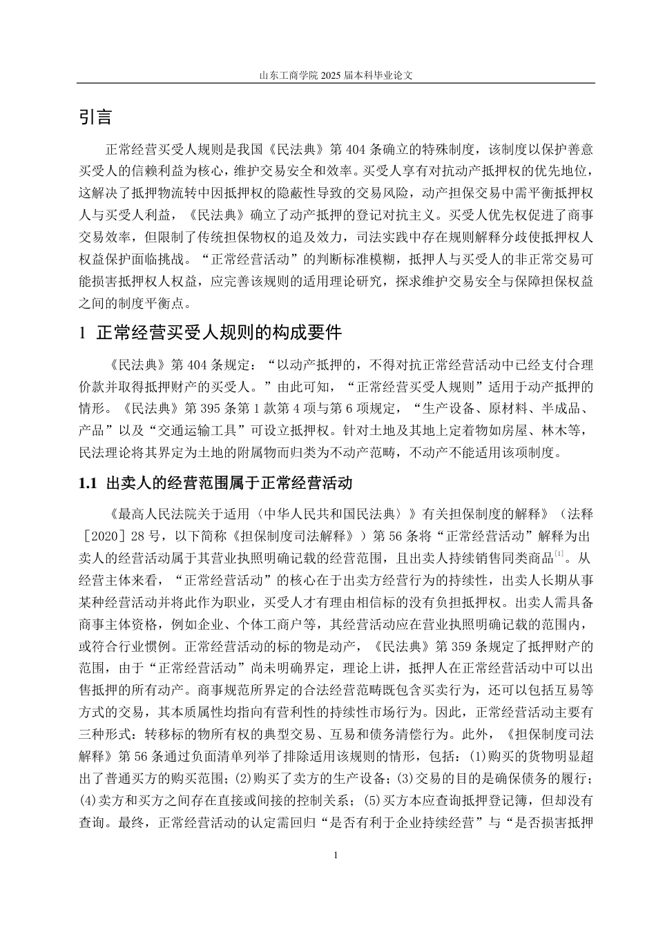 25年WP法学 正常经营买受人规则下抵押权人利益保护途径探究20.07-AI17.85-约12071字符.pdf_第4页