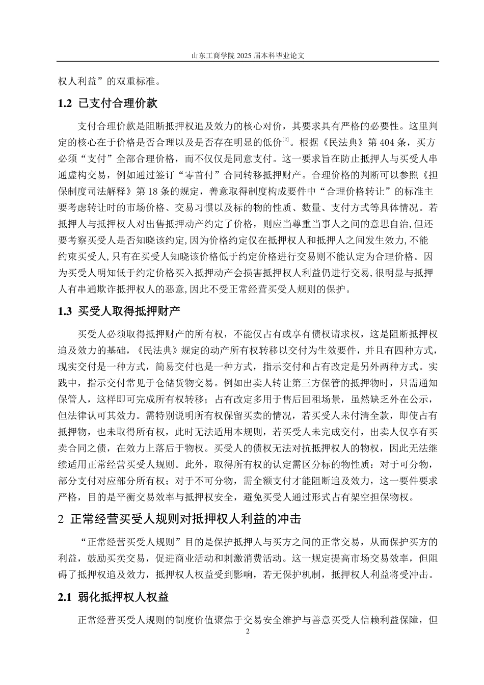 25年WP法学 正常经营买受人规则下抵押权人利益保护途径探究20.07-AI17.85-约12071字符.pdf_第5页