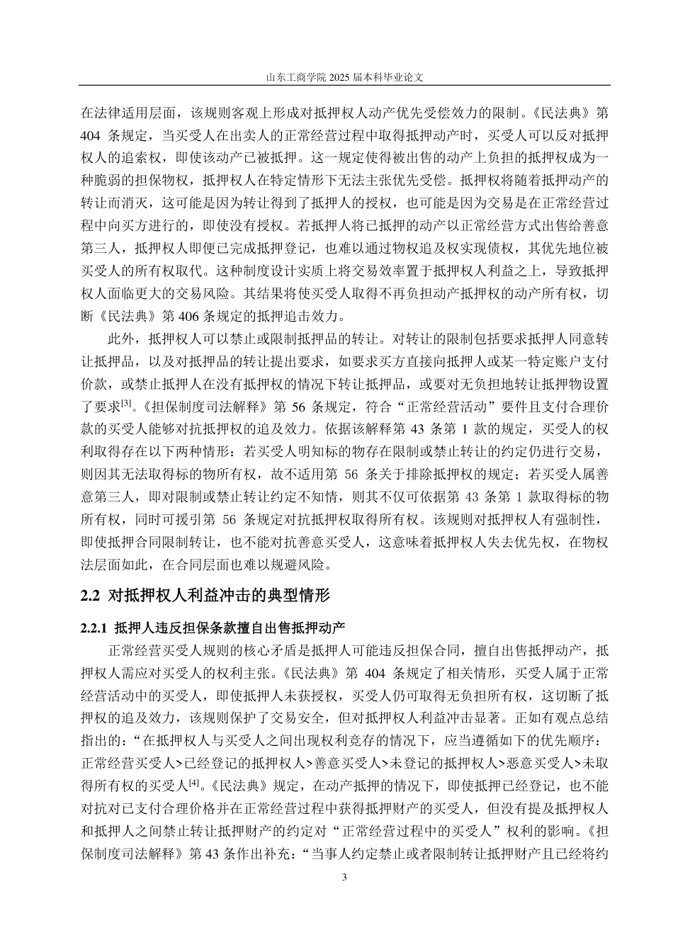 25年WP法学 正常经营买受人规则下抵押权人利益保护途径探究20.07-AI17.85-约12071字符.pdf_第6页