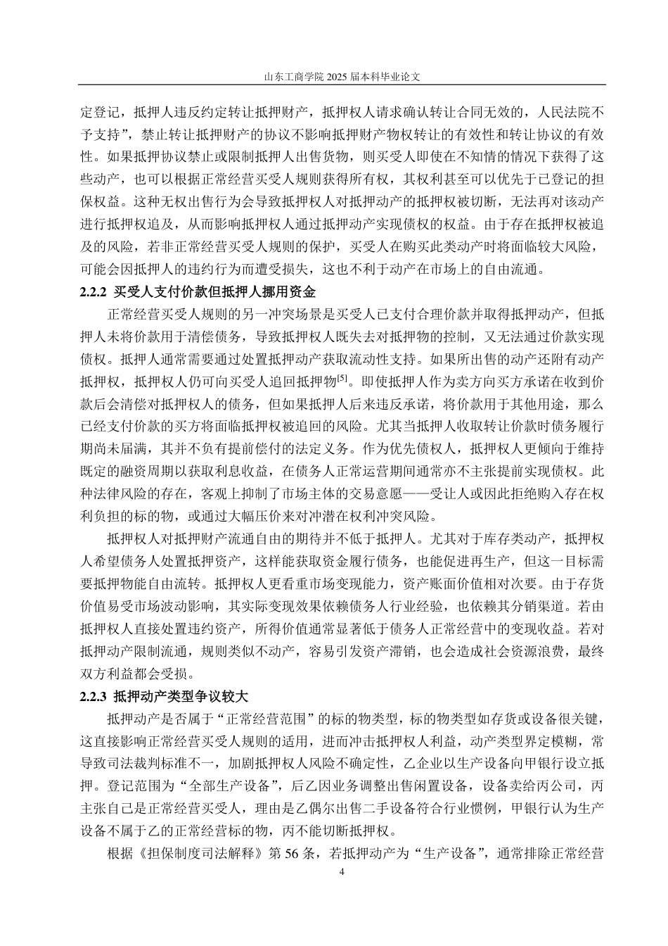 25年WP法学 正常经营买受人规则下抵押权人利益保护途径探究20.07-AI17.85-约12071字符.pdf_第7页