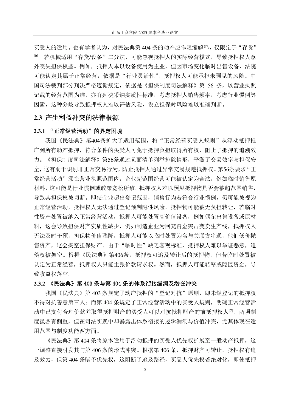 25年WP法学 正常经营买受人规则下抵押权人利益保护途径探究20.07-AI17.85-约12071字符.pdf_第8页