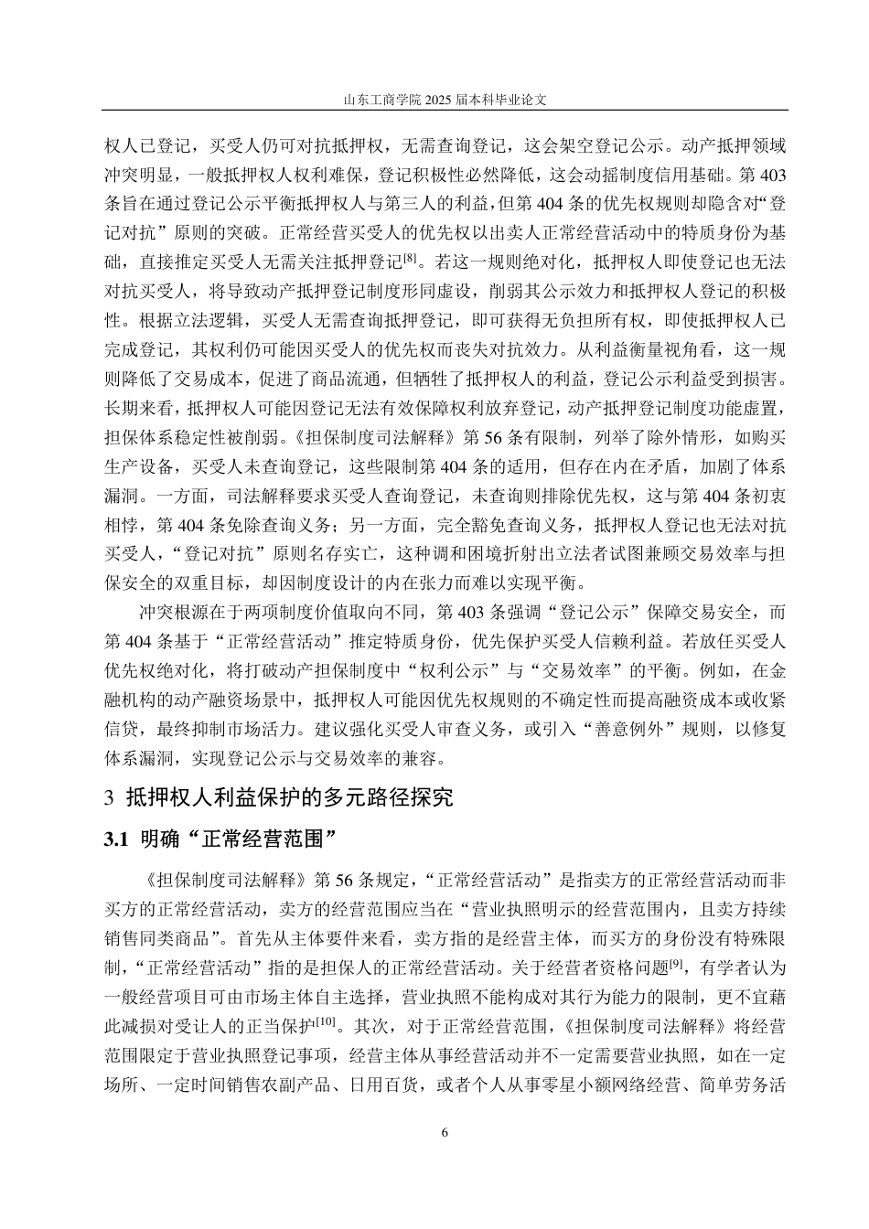 25年WP法学 正常经营买受人规则下抵押权人利益保护途径探究20.07-AI17.85-约12071字符.pdf_第9页