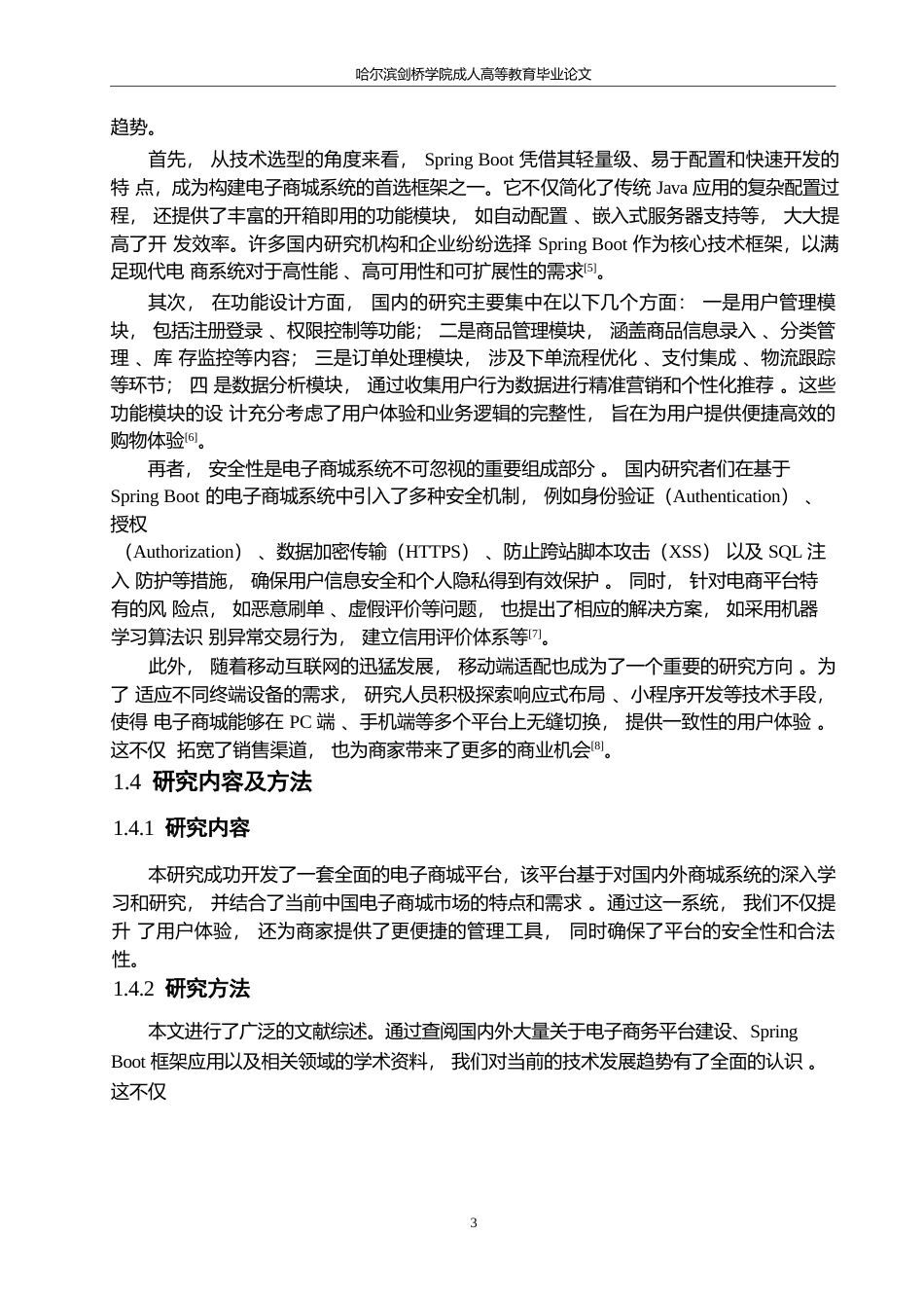 25年WP基于SpringBoot的电子商城系统设计与实现-约12230字符.docx_第7页