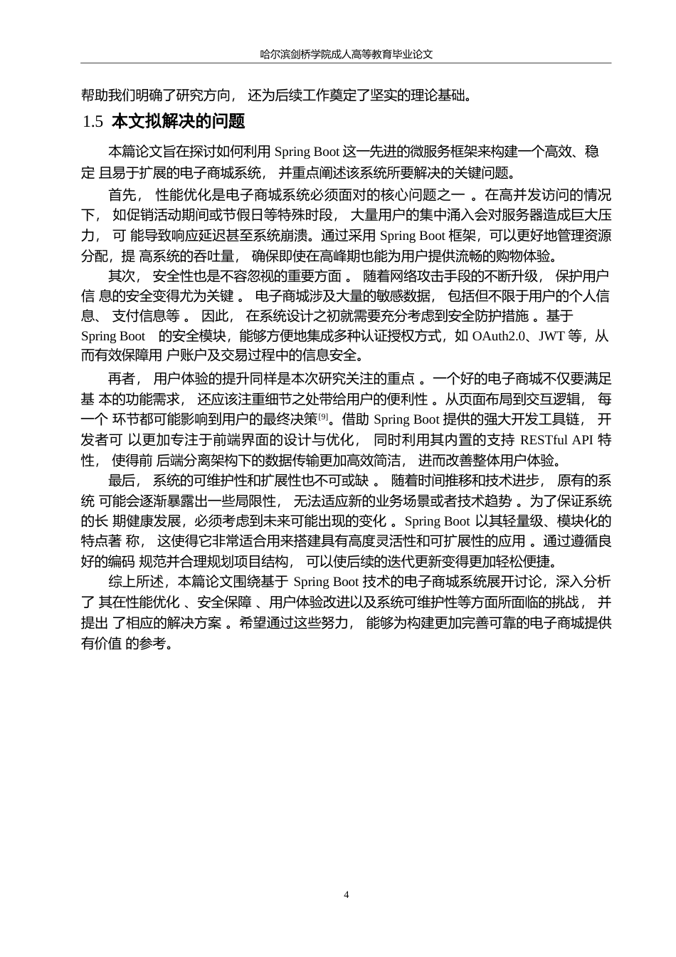 25年WP基于SpringBoot的电子商城系统设计与实现-约12230字符.docx_第8页