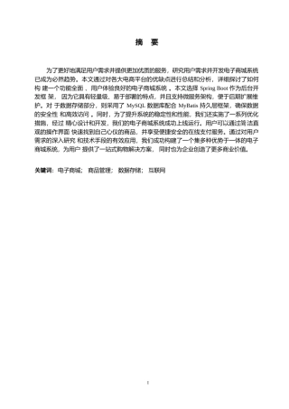 25年WP基于SpringBoot的电子商城系统设计与实现-约12230字符.docx