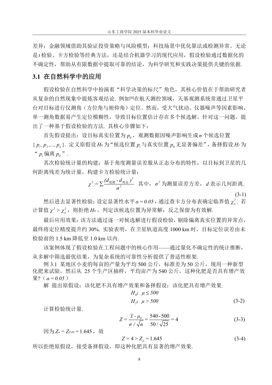 25年WP数据科学与大数据技术 浅析假设检验及应用25.44-AI23.73-约12506字符.pdf_第10页