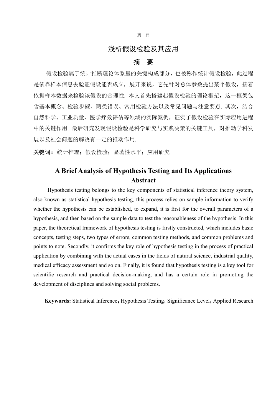 25年WP数据科学与大数据技术 浅析假设检验及应用25.44-AI23.73-约12506字符.pdf_第2页