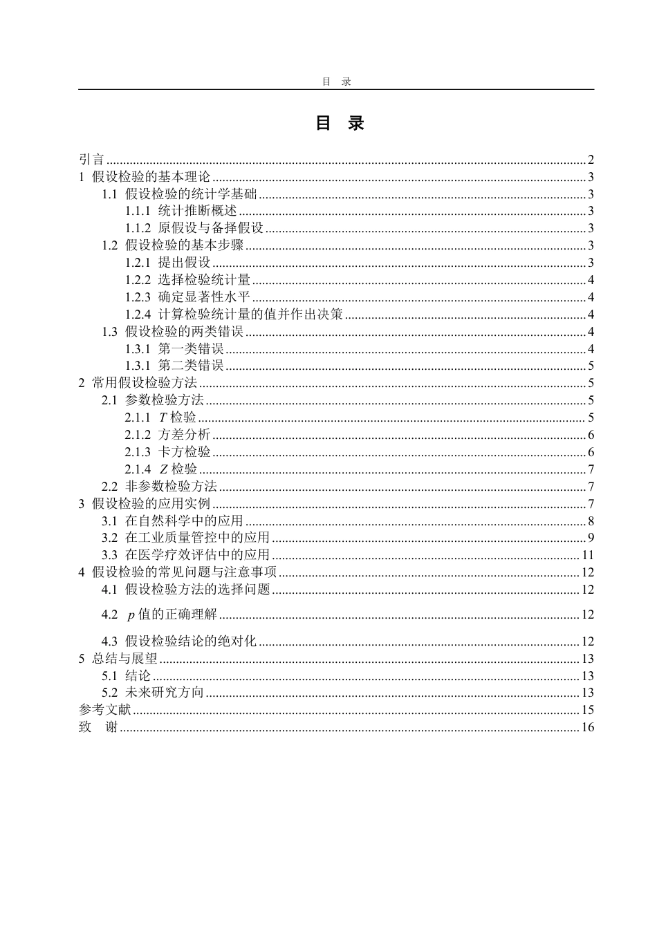 25年WP数据科学与大数据技术 浅析假设检验及应用25.44-AI23.73-约12506字符.pdf_第3页