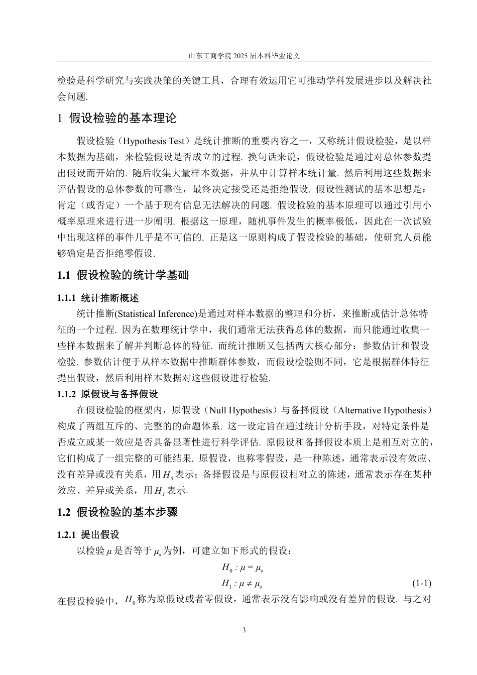 25年WP数据科学与大数据技术 浅析假设检验及应用25.44-AI23.73-约12506字符.pdf_第5页