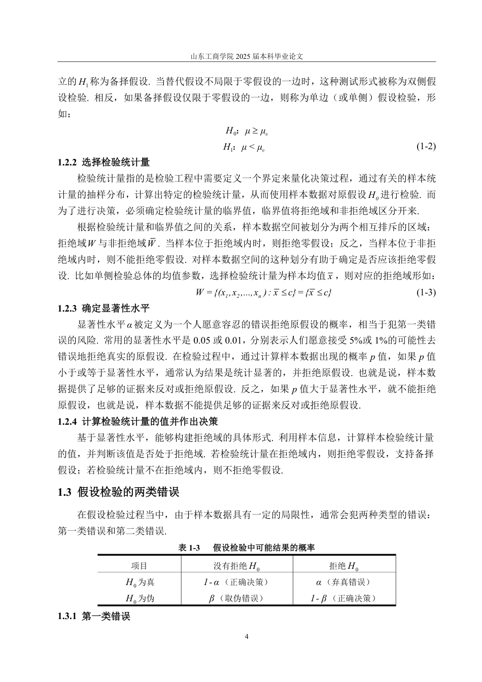 25年WP数据科学与大数据技术 浅析假设检验及应用25.44-AI23.73-约12506字符.pdf_第6页