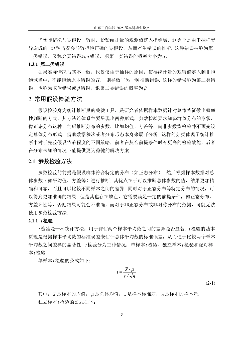 25年WP数据科学与大数据技术 浅析假设检验及应用25.44-AI23.73-约12506字符.pdf_第7页